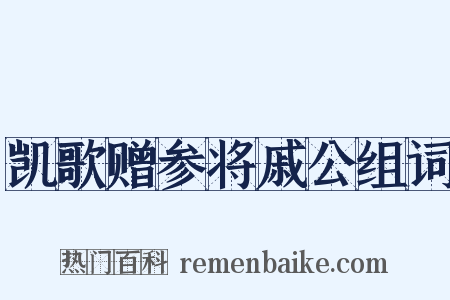 凯歌赠参将戚公组词是什么意思的图片